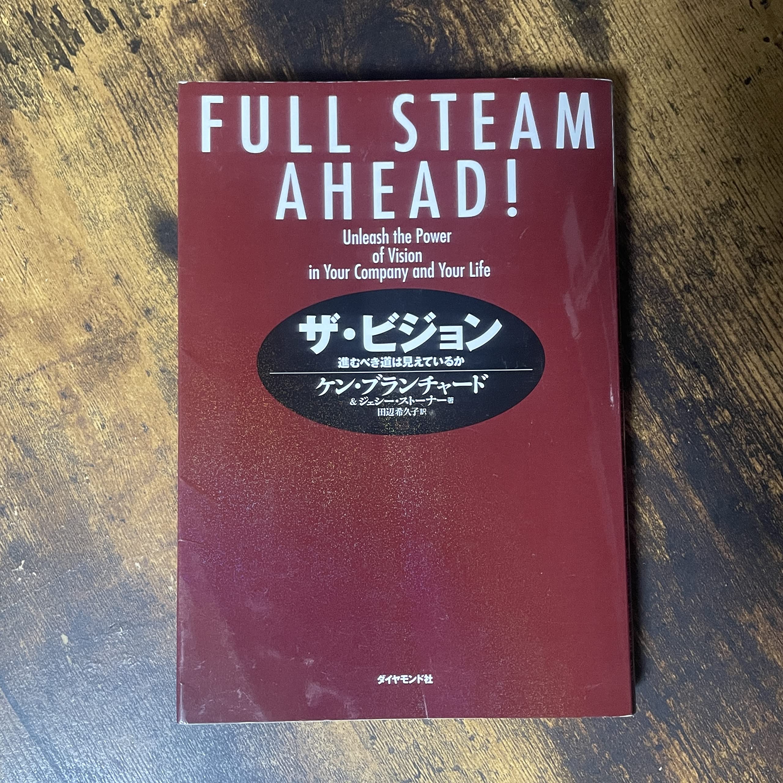 ザ・ビジョン 進むべき道は見えているか | ケン・ブランチャード